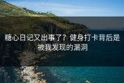 糖心日记又出事了？健身打卡背后是被我发现的漏洞