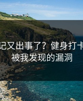 糖心日记又出事了？健身打卡背后是被我发现的漏洞