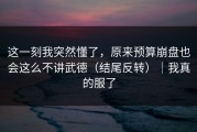 这一刻我突然懂了，原来预算崩盘也会这么不讲武德（结尾反转）｜我真的服了