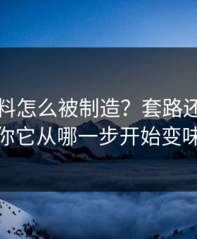 网红黑料怎么被制造？套路还原告诉你它从哪一步开始变味