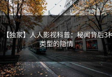 【独家】人人影视科普：秘闻背后3种类型的隐情