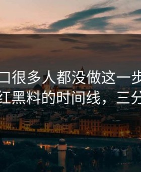 吃瓜入口很多人都没做这一步：把话说透网红黑料的时间线，三分钟搞定