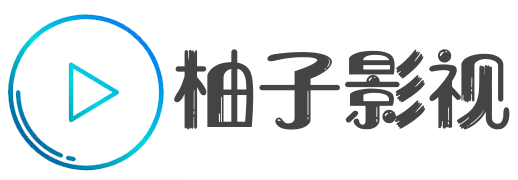 柚子影视官网-全网影视免费看